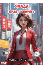 обложка книги Комарова Марина "Ямада будет. Книга 1. Ямада будет спорить"