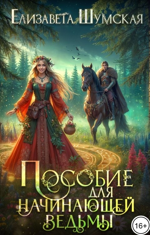 Обложка книги Елизавета Шумская Пособие для начинающей ведьмы