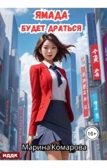 обложка книги Комарова Марина "Ямада будет. Книга 2. Ямада будет драться"