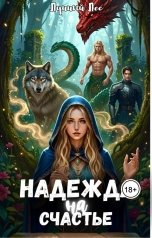 обложка книги Лунный Лес "Надежда на счастье"