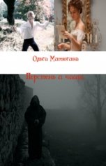 обложка книги Ольга Митюгина "Перстень и чаша. Книга 1"