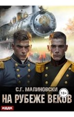 обложка книги С. Г. Малиновски "Гвардиимайор. Книга 3. На рубеже веков"
