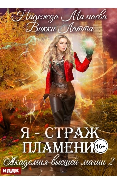 Обложка книги ИДДК Академия высшей магии. Книга 2. Я - страж пламени!