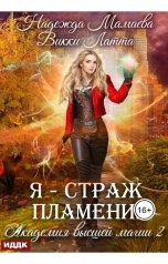 обложка книги Мамаева Надежда, Латта Викки "Академия высшей магии. Книга 2. Я - страж пламени!"