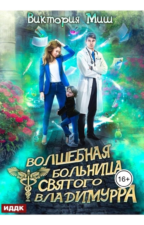 Обложка книги ИДДК Волшебная больница Святого Владимурра. Книга 1