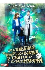 обложка книги Миш Виктория "Волшебная больница Святого Владимурра. Книга 1"