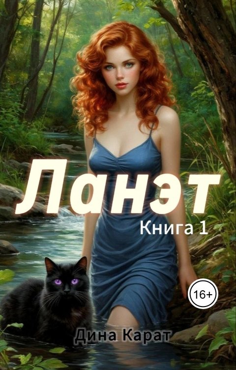 Обложка книги Дина Карат Ланэт. Книга 1
