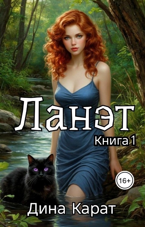 Обложка книги Дина Карат Ланэт. Книга 1