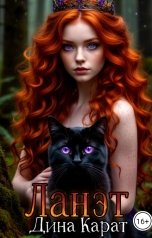 обложка книги Дина Карат "Ланэт"