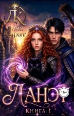 обложка книги Дина Карат "Ланэт. Книга 1"