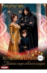 обложка книги Миш Виктория "Волшебная больница Святого Владимурра. Книга 2. Тайны королевской кошки"