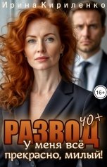обложка книги Ирина Кириленко "Развод в 40. У меня всё прекрасно, милый!"