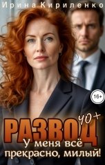 обложка книги Ирина Кириленко "Развод в 40. У меня всё прекрасно, милый!"