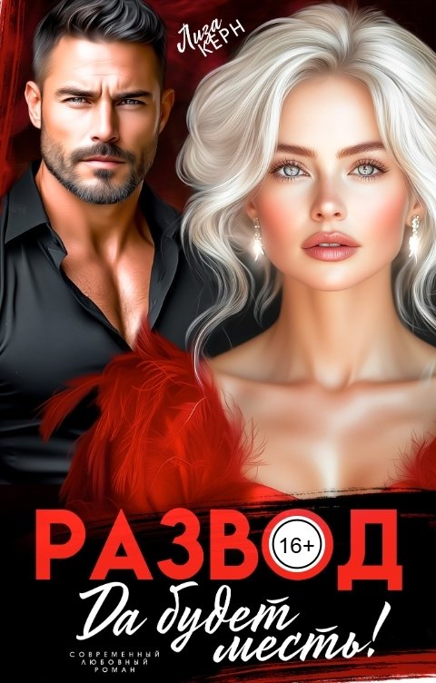 Обложка книги Лиза Керн Развод. Да будет месть!