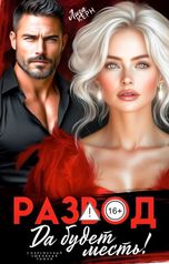 обложка книги Лиза Керн "Развод. Да будет месть!"