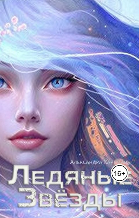 Обложка книги Александра Хартманн Ледяные Звезды