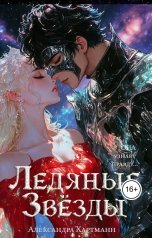 обложка книги Александра Хартманн "Ледяные Звезды"