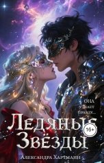 обложка книги Александра Хартманн "Ледяные Звезды"