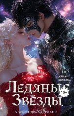 обложка книги Александра Хартманн "Ледяные Звезды"