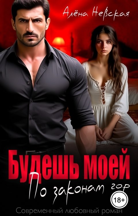 Обложка книги Алёна Невская Будешь моей. По законам гор