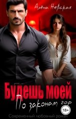 обложка книги Алёна Невская "Будешь моей. По законам гор"