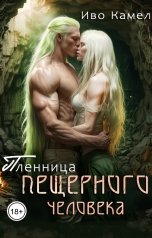 обложка книги Иво Камел "Пленница Пещерного человека"