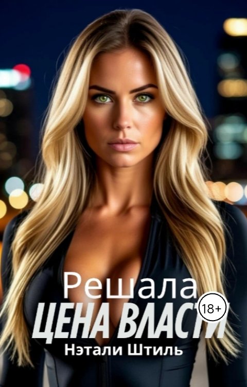 Обложка книги Нэтали Штиль Решала: Цена власти