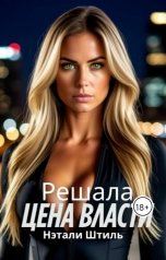 обложка книги Нэтали Штиль "Решала: Цена власти"