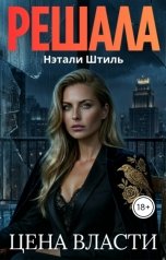 обложка книги Нэтали Штиль "Решала: Цена власти"