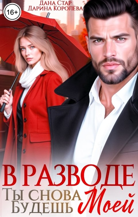 Обложка книги Дана Стар В разводе. Ты снова будешь моей