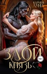 обложка книги Кармен Луна "Злой князь"