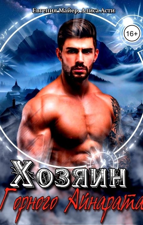 Обложка книги Евгения Майер Хозяин Горного Айнарата