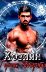 обложка книги Евгения Майер, Алиса Асти "Хозяин Горного Айнарата"