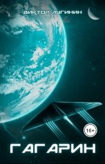 обложка книги Виктор Лугинин "Гагарин"