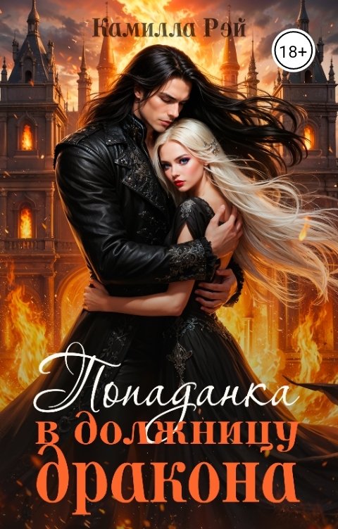 Обложка книги Камилла Рэй Попаданка в должницу дракона