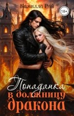 обложка книги Камилла Рэй "Попаданка в должницу дракона"