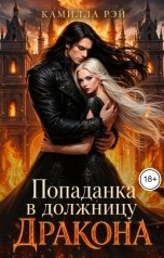 обложка книги Камилла Рэй "Попаданка в должницу дракона"