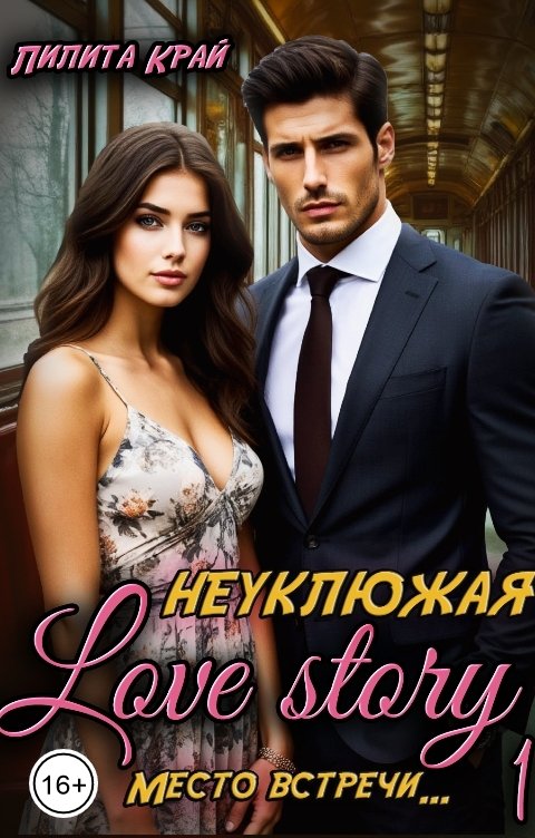 Обложка книги Лилита Край Неуклюжая Love Story
