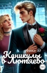 обложка книги Агата Яд "Каникулы в Лютяево"