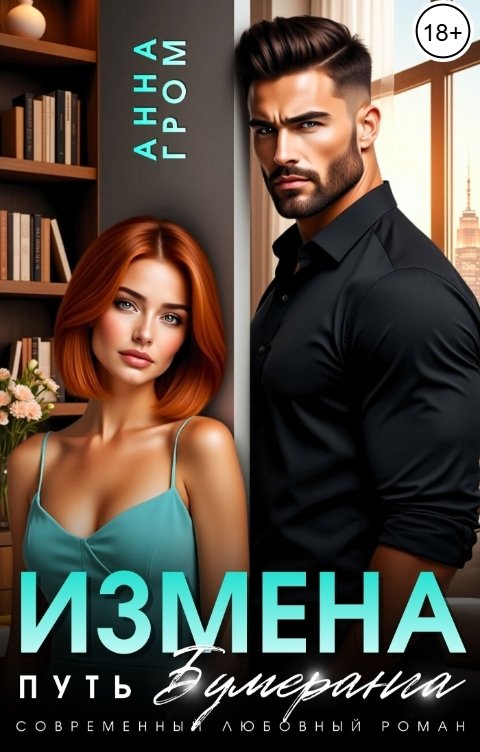 Обложка книги Анна Гром Измена. Путь бумеранга