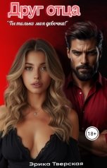 обложка книги Эрика Тверская "Друг отца. "Ты только моя девочка!""