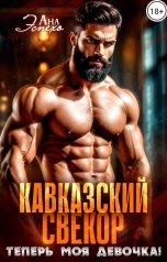 обложка книги Ана Эспехо "Кавказский свёкор. Теперь моя девочка!"