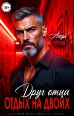 обложка книги Аида Чёрная "Друг отца. Отдых на двоих"