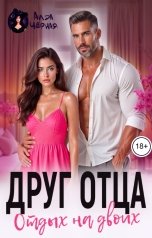 обложка книги Аида Чёрная "Друг отца. Отдых на двоих"
