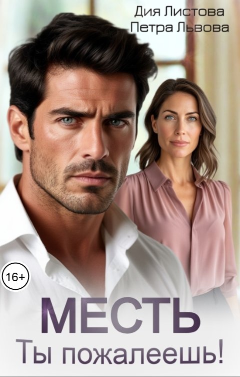 Обложка книги Дия Листова Месть. Ты пожалеешь!