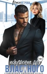 обложка книги Алиса Ветрова "Искушение для Властного"