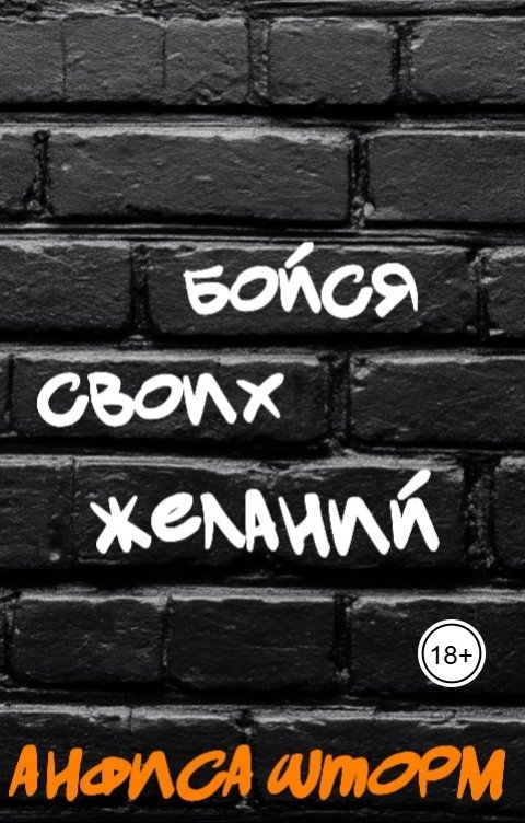 Обложка книги Анфиса Шторм Бойся своих желаний