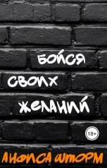 обложка книги Анфиса Шторм "Бойся своих желаний"