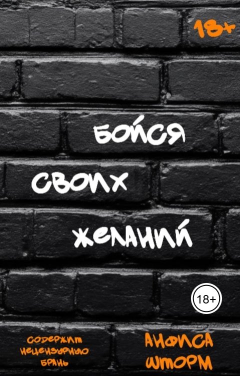Обложка книги Анфиса Шторм Бойся своих желаний