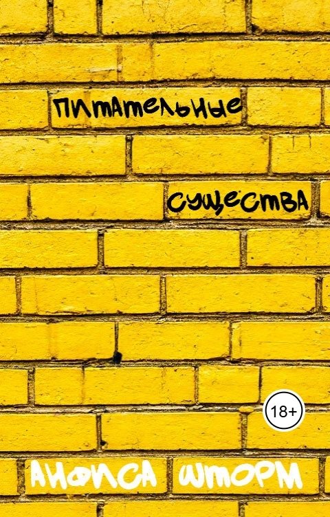 Обложка книги Анфиса Шторм Питательные существа